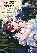 アイの歌声を聴かせて(3)