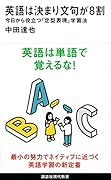 英語は決まり文句が8割 今日から役立つ「定型表現」学習法