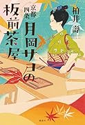 京都四条 月岡サヨの板前茶屋