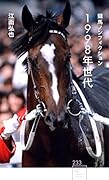 競馬ノンフィクション 1998年世代