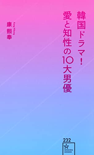 韓国ドラマ! 愛と知性の10大男優
