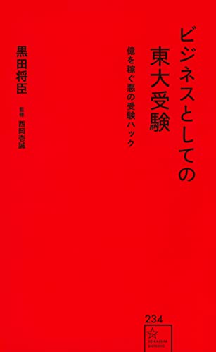 ビジネスとしての東大受験 億を稼ぐ悪の受験ハック