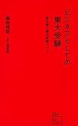 ビジネスとしての東大受験 億を稼ぐ悪の受験ハック