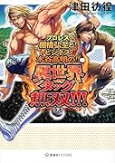 プロレス棚橋弘至と! ビジネス木谷高明の!! 異世界タッグ無双!!!(下)