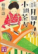 京都四条 月岡サヨの小鍋茶屋