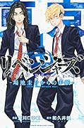 東京卍リベンジャーズ 〜場地圭介からの手紙〜(1)