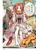 悪食令嬢と狂血公爵 〜その魔物、私が美味しくいただきます!〜(4)