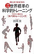 1日4分 世界標準の科学的トレーニング 今日から始める「タバタトレーニング」