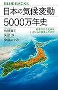 日本の気候変動5000万年史 四季のある気候はいかにして誕生したのか