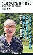 40歳からは自由に生きる 生物学的に人生を考察する