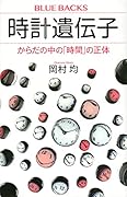 時計遺伝子 からだの中の「時間」の正体
