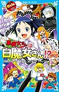黒魔女さんは白魔女さん!? 6年1組 黒魔女さんが通る!!(18)
