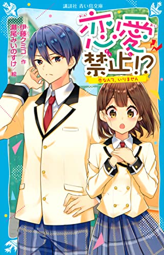 恋愛禁止!? 恋なんて、いりません