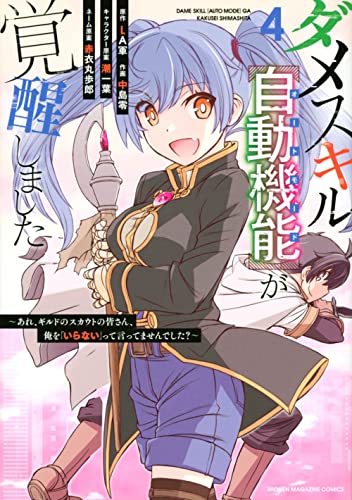 ダメスキル【自動機能】が覚醒しました～あれ、ギルドのスカウトの皆さん、俺を「いらない」って言ってませんでした？～（4）