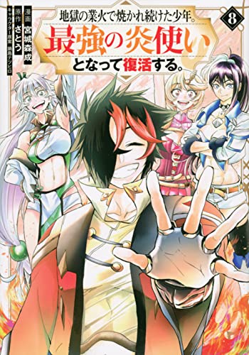 地獄の業火で焼かれ続けた少年。最強の炎使いとなって復活する。（8）