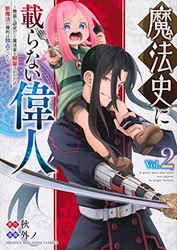 魔法史に載らない偉人　～無益な研究だと魔法省を解雇されたため、新魔法の権利は独占だった～（2）