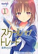 スクールオブトレード(1)