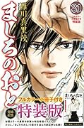 ましろのおと(31) フルカラー小冊子付き特装版