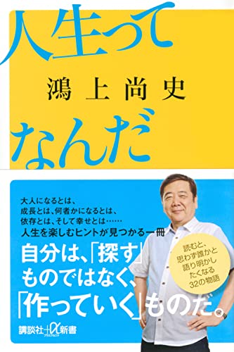 鴻上尚史『人生ってなんだ』表紙