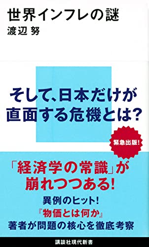 世界インフレの謎の書影