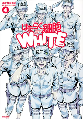 はたらく細胞WHITE（4）