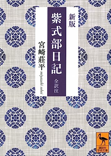 新版 紫式部日記 全訳注