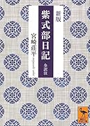 新版 紫式部日記 全訳注