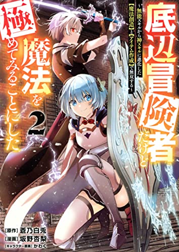底辺冒険者だけど魔法を極めてみることにした 〜無能スキルから神スキルに進化した【魔法創造】と【アイテム作成】で無双する〜(2)