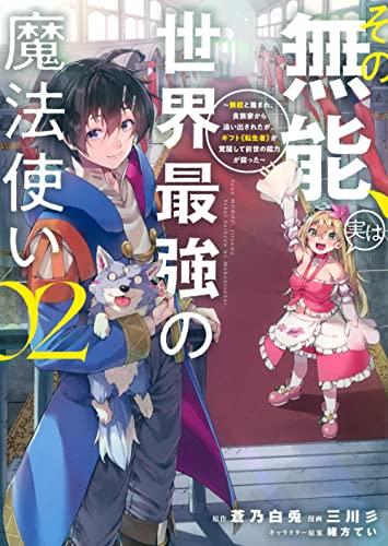 その無能、実は世界最強の魔法使い（2）　～無能と蔑まれ、貴族家から追い出されたが、ギフト《転生者》が覚醒して前世の能力が蘇った～