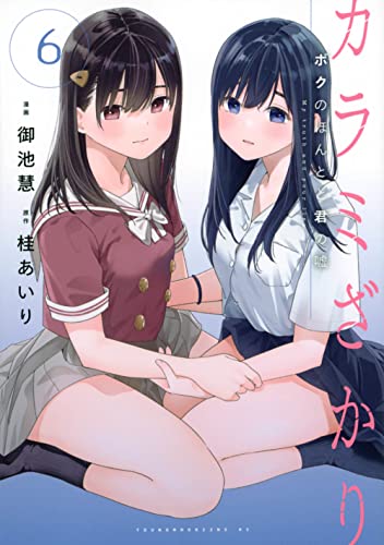 カラミざかり ボクのほんとと君の嘘(6)