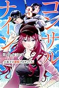 コンサルナイン〜小夜子の逆転プロデュース〜(3)