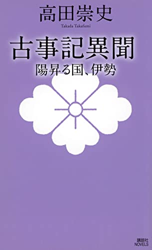古事記異聞 陽昇る国、伊勢