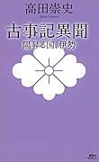 古事記異聞 陽昇る国、伊勢