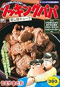 クッキングパパ 蒸し豚キューブ