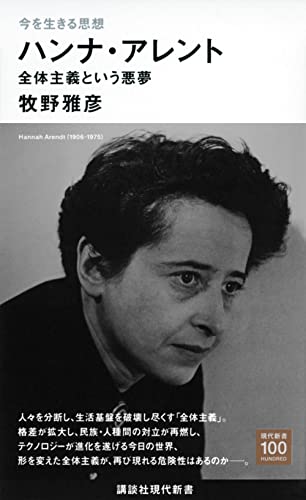 今を生きる思想 ハンナ・アレント 全体主義という悪夢
