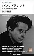 今を生きる思想 ハンナ・アレント 全体主義という悪夢