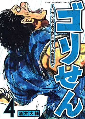 ゴリせん(4)〜パニックもので真っ先に死ぬタイプの体育教師〜