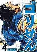 ゴリせん(4)〜パニックもので真っ先に死ぬタイプの体育教師〜