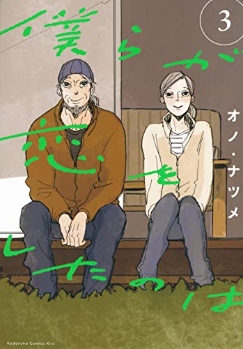 僕らが恋をしたのは(3)