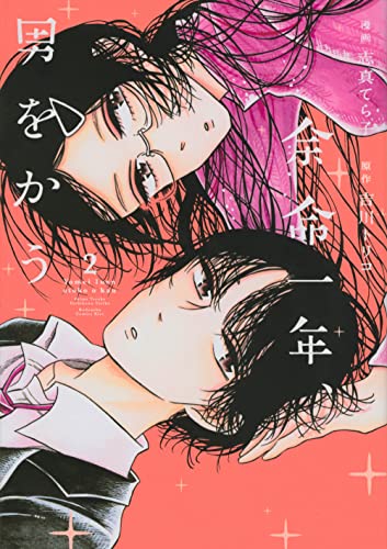 余命一年、男をかう(2)