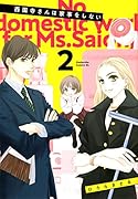 西園寺さんは家事をしない(2)