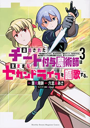 追放されたチート付与魔術師は気ままなセカンドライフを謳歌する。　～俺は武器だけじゃなく、あらゆるものに『強化ポイント』を付与できるし、俺の意思でいつでも効果を解除できるけど、残った人たち大丈夫？～（3）