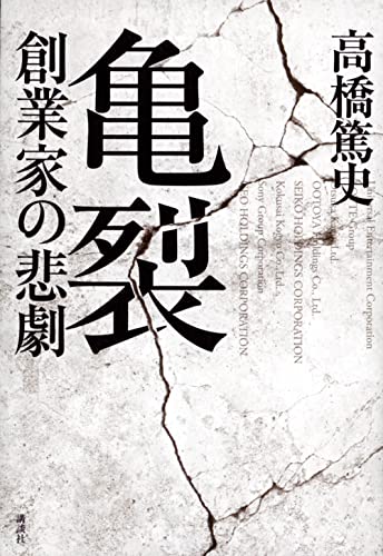 近刊検索デルタ 亀裂 創業家の悲劇