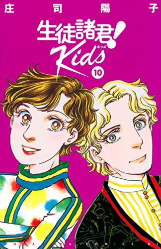生徒諸君! Kids(10)