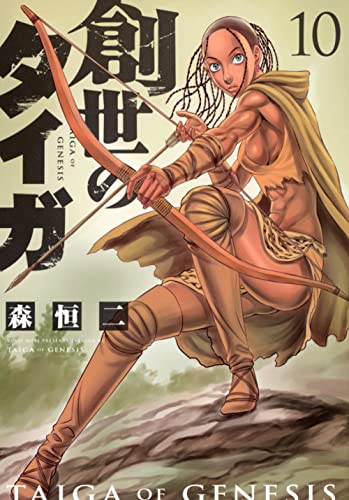 創世のタイガ(10)