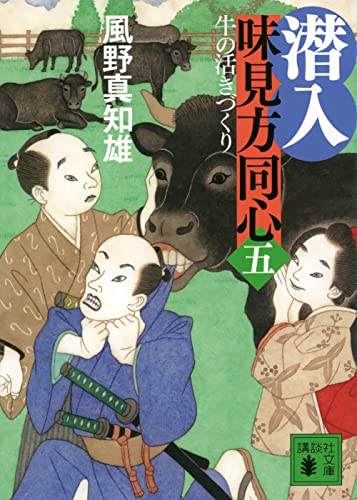 潜入 味見方同心(五) 牛の活きづくり