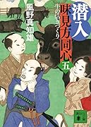 潜入 味見方同心(五) 牛の活きづくり