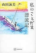 私のことだま漂流記