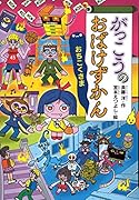 がっこうのおばけずかん おちこくさま
