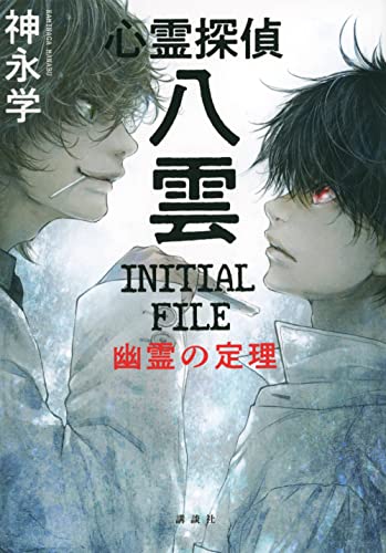 心霊探偵八雲 INITIAL FILE 幽霊の定理